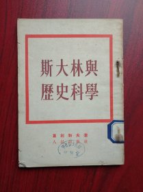 斯大林与历史科学 ，斯大林