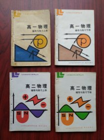 高中物理 辅导与练习，高一上，下册， 高二上，下册，，共4本， 1984年1版1印，高中理科，高中物理辅导，有答案