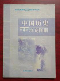 初中中国历史填充图册，第4册，1999年1版，初中历史填充