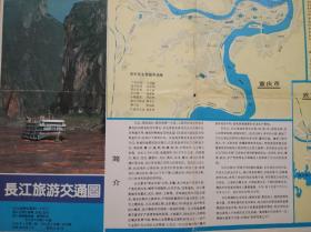 长江 旅游 交通 地图，1992年1版1印，长江  交通