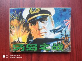 马岛之战，连环画，程国英