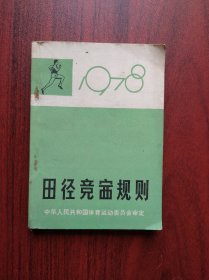 田径竞赛规则，1978年版