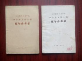 十年制 小学 语文 第七，九册 教学参考书，共2本，小学语文，1980年1版，小学语文教师