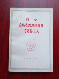 论马克思恩格斯及马克思主义，列宁 ，苏联，马克思，恩格斯