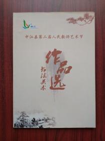 中江县教师节美术作品选，中江，书法，绘画，画册