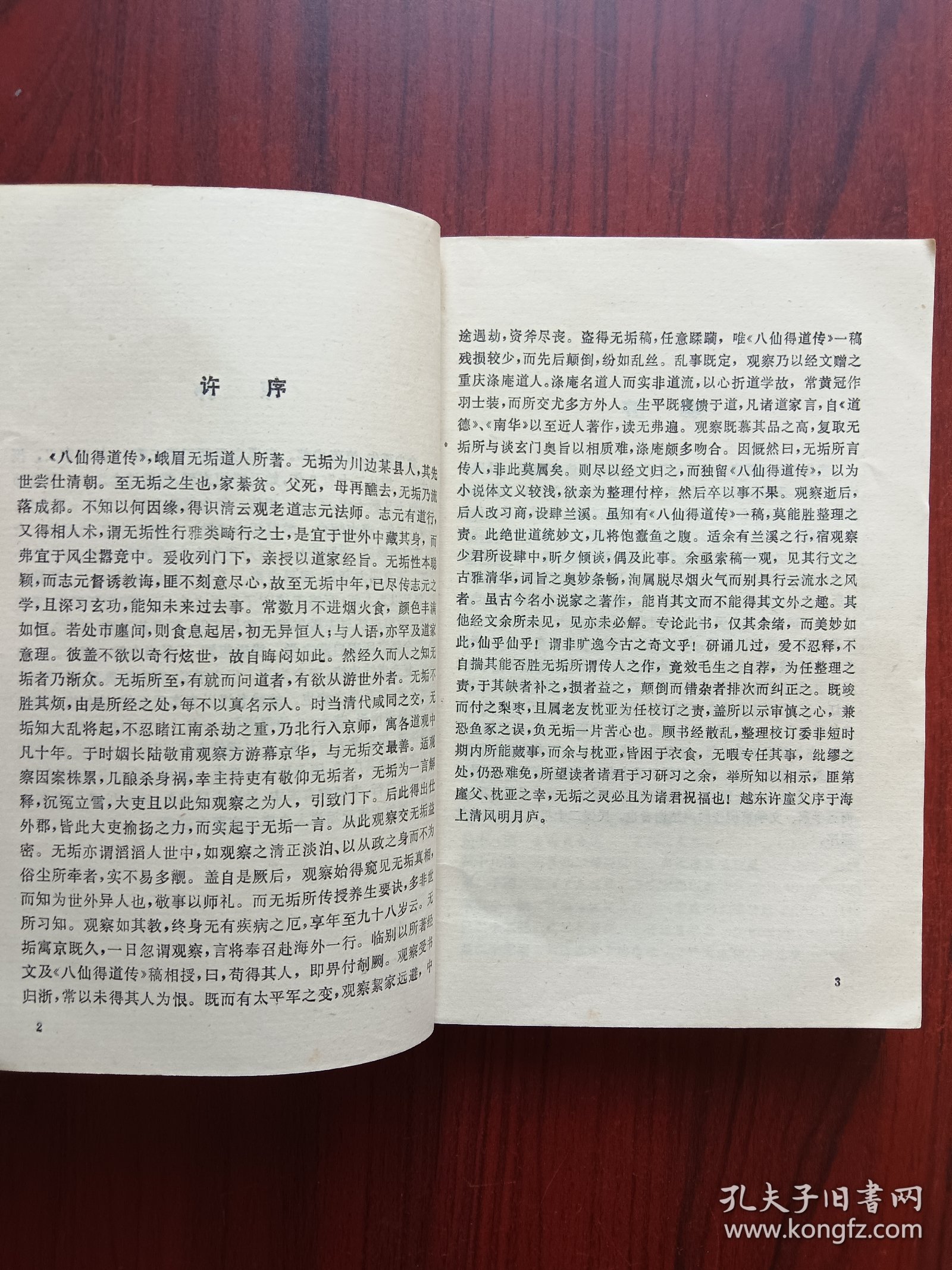 八仙得道传，上