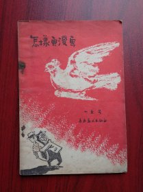 怎样画漫画,美术,绘画,漫画