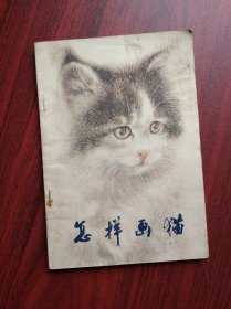 怎样画猫， 作者: 曹克家，美术，绘画