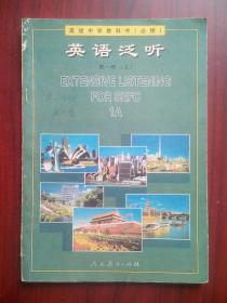 高中 教科书 英语泛听，第一册上，高中英语听力  2001年第1版，高中英语课本