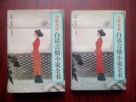 白話言情小說全書，上冊，下冊，[明]馮夢龍