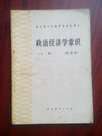 十年制 高中课本 政治经济学常识，上册，高中 政治，政治经济学，