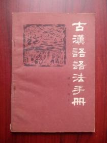 古汉语语法手册，古汉语