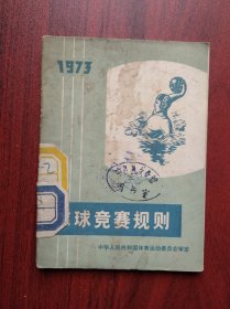 水球竞赛规则，1973年版