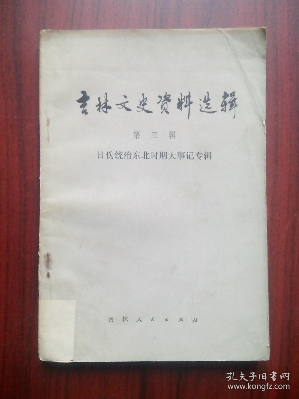 吉林文史资料选辑，第三辑，吉林历史， 吉林文史，