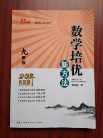 数学培优新方法，数学九年级，数学9年级，初中数学辅导，有答案或解析，