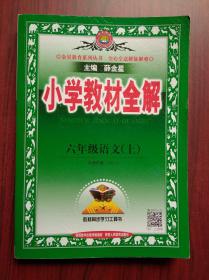 小学教材全解，六年级 语文 上册，2022年印刷，小学语文辅导，有答案