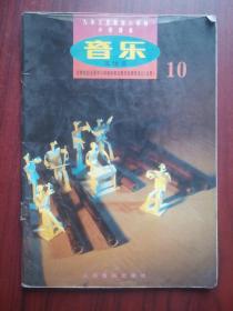 全日制 小学课本 音乐 第10册，（五线谱）16开本，1999年2版，小学音乐课本，，