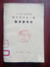 初中化学 教学参考书，全一册，十年制，初中化学 1978年1版，初中化学教师