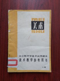 全日制中学 美术 教学参考用书，上册，美术教师