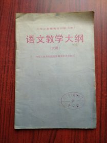 全日制，小学数学 教学大纲，1992年1版，小学数学教师