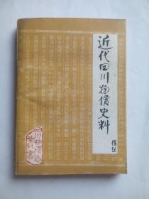 近代四川物价史料， 作者:  李竹溪，曾德久等编， 出版社:  四川科学技术出版社，四川 物价