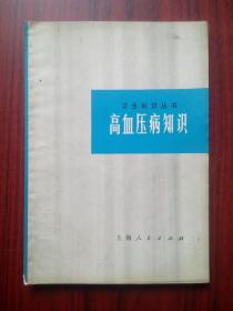 高血压病知识，高血压，原始版本，假一赔十 ，医学，中医，中药