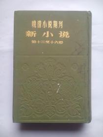 晚清小说期刊 新小说 第十三至十六号，精装本