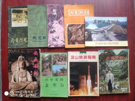 四川旅游，凉山，大足石刻，安岳石刻，自贡恐龙，射洪金华山，宜宾石海，升钟水库，共7本合售