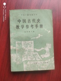 中国古代史教学参考手册，古代史，