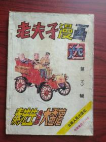 老夫子漫画选， 3，5 ，共2本，1990年1版1印，作者:  王泽， 出版社:  云南人民出版社，卡通，漫画