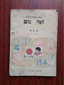 十年制，小学数学，第九册，1980年1版，小学数学课本