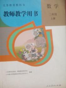 小学数学 教师教学用书，二年级上，下册，共2本，小学 数学，小学数学教师