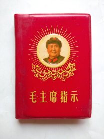 毛主席指示，1969年版，(指示时间:1966年6月6日至1969年6月8日)128开，红塑本，毛主席语录，毛泽东