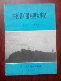 中江县广播电视大事记，(油印版)1936-1994年，中江广播电视，中江文史