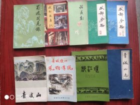 四川 旅游，成都 旅游，武侯祠，都江堰，青城山，成都风物，(第一，二辑)蜀遊闻见录，共9本合售