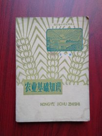 农业基础知识，全一册， 四川省中学试用课本，1979年版，四川教育
