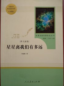 星星离我们有多远，卞毓麟  著，温儒敏，王本华 编，八年级读