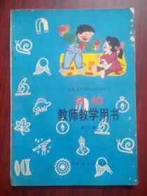 小学 自然 教师教学用书，第一册，小学自然 1992年1版，小学自然教师