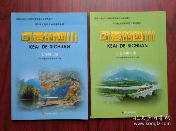 可爱的四川，七年级上，下册，共2本，2015-2016年1版，初中 四川地理，四川历史