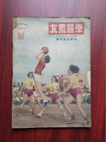 大众医学，1955年第2期，医学
 