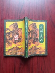 七剑下天山，上，下册，作者:  梁羽生，武侠