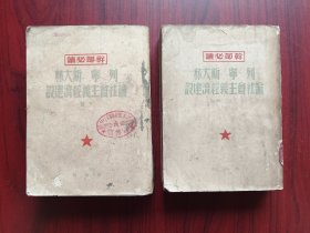 干部必读，列宁，斯大林，论社会主义经济建设， 上，下册，1950年