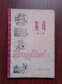 全日制 十年制 初中英语，全套6本，初中课本 英语 一至六册，1978-1980年1版，初中英语课本