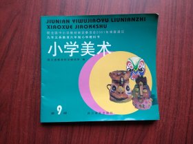 四川，小学美术，第9册， 2002年1版，小学美术