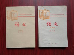 工农业余初中课本，初中语文 第三册，第四册，职工 初中语文课本