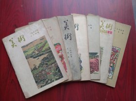 美术，1956年第11期，1959年第1，2，3 期，1960年第1，3，12 期，共7本，画刊