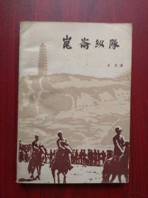 昆仑纵队， 作者:东生 签名本，解放战争