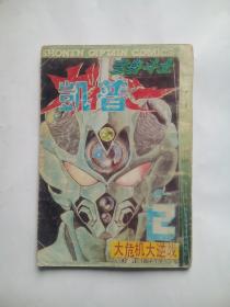 变身斗士 凯普 卷一 ( 2 )，大危机大逆战， 作者:  高屋良树， 出版社:  四川科学技术出版社，卡通，漫画，连环画