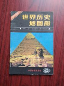 初中 世界历史 地图册，初中历史地图册，1993年6版印