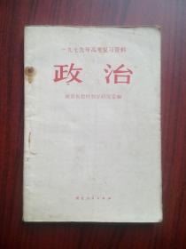 1979年高考复习资料，政治，高考政治，高中 思想政治